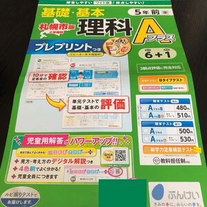 1521 基礎基本理科Aプラス 文溪堂 小学 ドリル 問題集 テスト用紙 教材 テキスト 解答 家庭学習 計算 漢字 過去問 ワーク 勉強 実験 天気