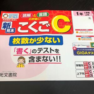 1533 こくごC 1年 光文書院 国語 書く ひらがな 小学 ドリル 問題集 テスト用紙 教材 テキスト 解答 家庭学習 漢字 過去問 ワーク 勉強