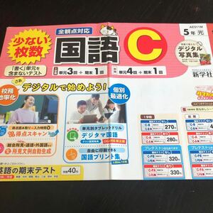 1554 国語C 5年 新学社 AE511M 小学 ドリル 問題集 テスト用紙 教材 テキスト 解答 家庭学習 計算 漢字 過去問 ワーク 勉強 