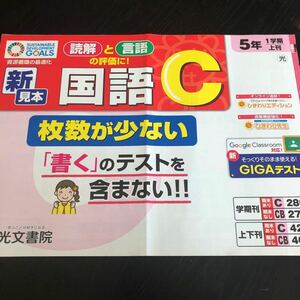 1557 国語C 5年 国語 小学 ドリル 問題集 テスト用紙 教材 テキスト 解答 家庭学習 計算 漢字 過去問 ワーク 勉強 光文書院 受験