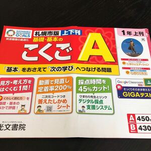 1587 基礎基本のこくごA 1年 光文書院 国語 小学 ドリル 問題集 テスト用紙 教材 テキスト 解答 家庭学習 計算 漢字 過去問 ワーク 勉強