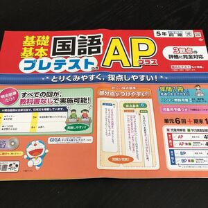 1591 基礎基本国語APプラス 5年 明治図書 小学 ドリル 問題集 テスト用紙 教材 テキスト 解答 家庭学習 計算 漢字 過去問 ワーク 勉強