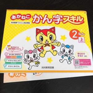 1597 あかねこかん字スキル 2年 光村教育図書 国語 小学 ドリル 問題集 テスト用紙 教材 テキスト 解答 家庭学習 漢字 過去問 ワーク 勉強