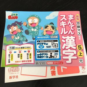 1600 まんてんスキル漢字 5年 新学社 国語 算数 小学 ドリル 問題集 テスト用紙 教材 テキスト 解答 家庭学習 漢字 過去問 ワーク 勉強