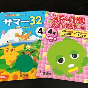 1607 サマー32 4年 日本標準 新学社 国語 算数 小学 ドリル 問題集 テスト用紙 教材 テキスト 解答 家庭学習 計算 漢字 過去問 ワーク 勉強