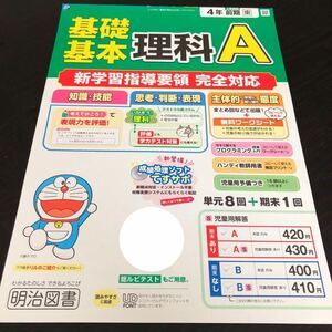 1623 基礎基本理科A 4年 明治図書 小学 ドリル 問題集 テスト用紙 教材 テキスト 解答 家庭学習 計算 漢字 過去問 ワーク 勉強