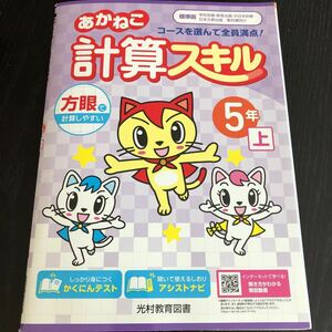 1291 あかねこ計算スキル 5年 光村教育図書 小学 ドリル 問題集 テスト用紙 教材 テキスト 解答 家庭学習 計算 漢字 過去問 ワーク 算数