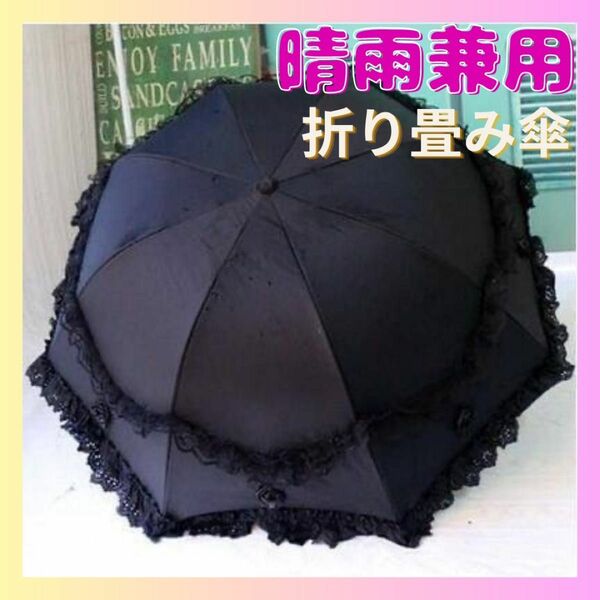 再々..入荷！数量限定！早い者勝ち！！大人気！！かわいいプリンセス 折りたたみ 傘 晴雨兼用　裏ローズ柄　ブラック