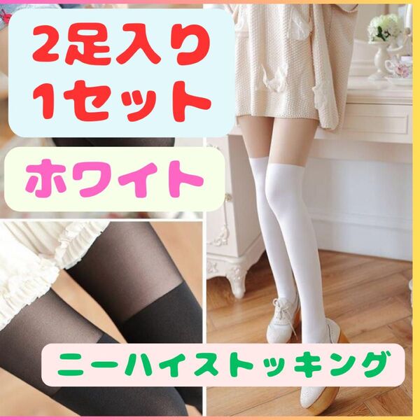 素肌感 ニーハイ風 ストッキング 2足セット1パッケージ1足入り 美脚 ベージュ ハイソックス部分ホワイトタイプ