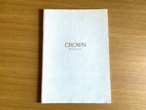 トヨタクラウンロイヤルシリーズ　175/171/179系99'9月CROWN ROYAL series カタログ