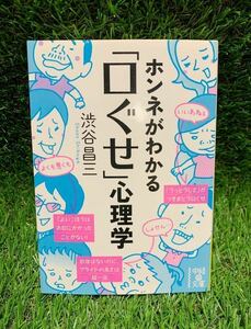 ホンネがわかる「口ぐせ」心理学　渋谷昌三