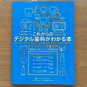 これからのデジタル歯科がわかる本　ベーシックからアドバンスまでのエビデンスに基づくインプラント７８症例 日本インプラント臨床研究会