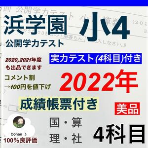 【成績資料付】浜学園　小4　2022年度　公開学力テスト　4教科　おまけ付