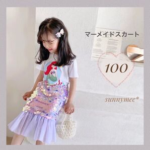 マーメイド スカート パープル 100 cm 女の子 アリエル コスプレ