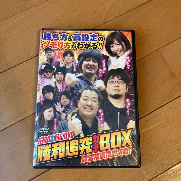 パチスロ必勝ガイド DVD 勝利追求ガチBOX 設定推測頂上決戦! パチスロ ガイドワークス