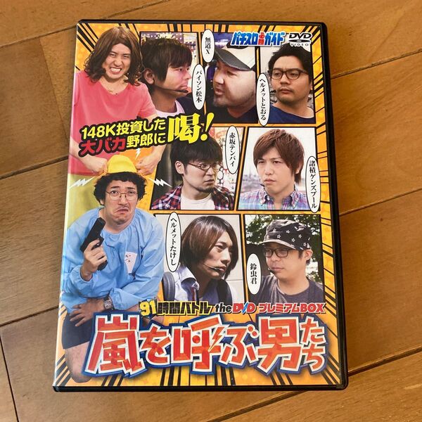 DVD パチスロ必勝ガイド パチスロ 91時間バトル the DVD プレミアムBOX 嵐を呼ぶ男たち