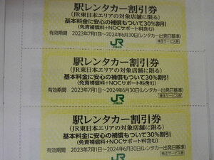 最新 JR東日本 株主優待 駅レンタカー割引券3枚セット 即決 期限6月末 9セットまで その1