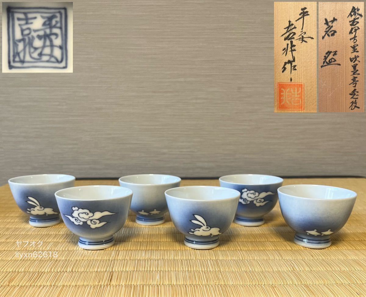 平安吉兆作倣古伊万里吹墨亭兎紋茗碗】6客揃/共箱/『平安吉兆』在銘