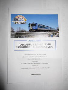 いまこそ輝け!北のキハ183系　5駅入場券┼特別カード