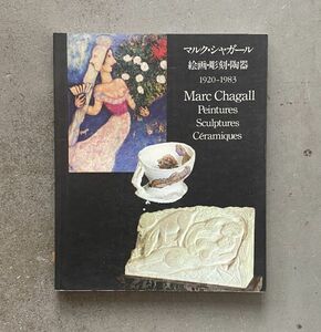 マルク・シャガール 絵画・彫刻・陶器 1920-1983　1996年 メルシャン軽井沢美術館　