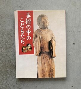 図録 美術の中のこどもたち 東京国立博物館 2001 絵画 / 玩具 / 面 / 浮世絵 / 彫刻