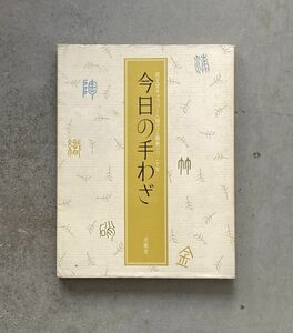 図録 資生堂ギャラリー〈現代の工藝展〉の二十年-今日の手わざ / 求龍堂 飯塚小斎 , 八木一夫 , 加守田章二 , 志村ふくみ　ほか