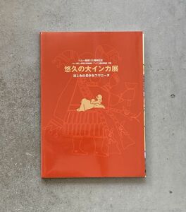 図録 悠久の大インカ展-哀しみの美少女フワニータ いけにえの系譜と少女フワニータ ナスカの地上絵をめぐって