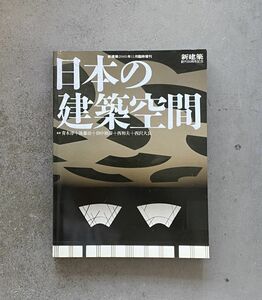 新建築臨時増刊　日本の建築空間 新建築2005年11月臨時増刊監修　青木淳+後藤治+田中禎彦+西和夫+西沢大良　日本建築　和風建築