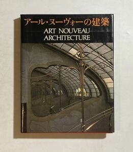 アール・ヌーヴォーの建築 ART NOUVEAU ARCHITECTURE 定価15000円 1982年 A.D.A.EDITA