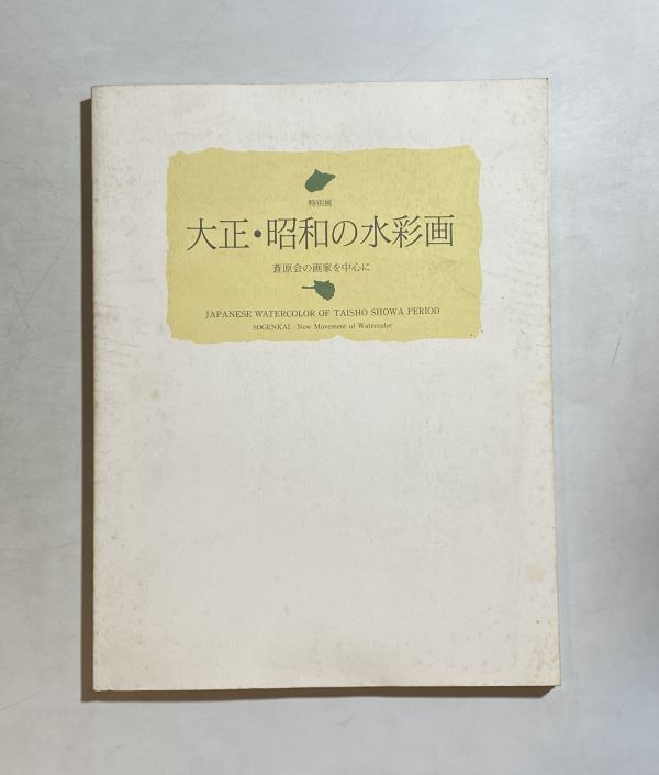 Catálogo de la Exposición Especial de Acuarelas de los Períodos Taisho y Showa, Centrándose en los artistas de la Sociedad Sogenkai, 1995, Cuadro, Libro de arte, Recopilación, Catalogar
