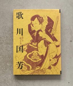 図録 生誕200年記念 歌川国芳 千葉市美術館 1996-97 武者絵 / 歴史絵 / 役者絵 / 戯画 / 美人画