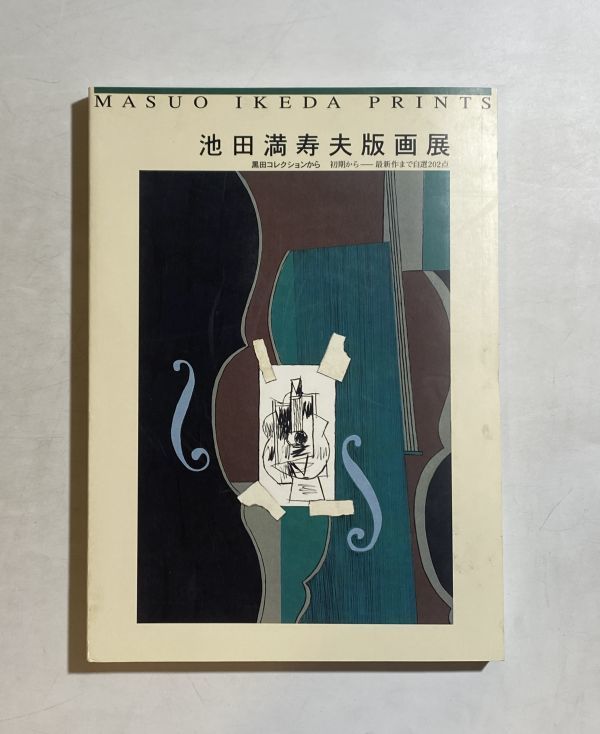 2023年最新】Yahoo!オークション -池田満寿夫 版画の中古品・新品・未