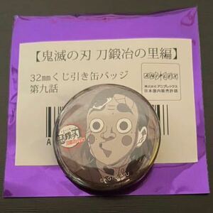 鬼滅の刃 ufotable cafe リアルタイムカフェ 刀鍛冶の里編 第九話 32mm くじ引き缶バッジ 鉄穴森