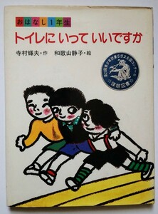 当時物★おはなし１年生『トイレにいっていいですか』1981年第二刷★あかね書房