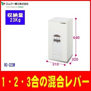 [ Manufacturers direct delivery ][ payment on delivery un- possible ] M ke-..: measurement rice chest kome Lux ( white )/RC-323W