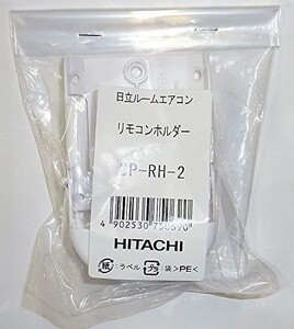 日立部品：リモコンホルダー/SP-RH-2エアコン用〔20g-3〕〔メール便対応可〕