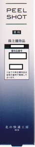 北の快適工房 ピールショット 25g 北の達人 株主優待