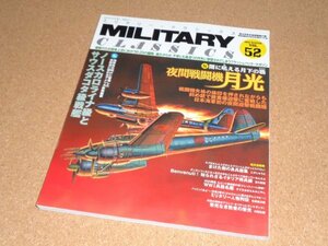 ミリタリー・クラシックス Vol.52 夜間戦闘機 月光