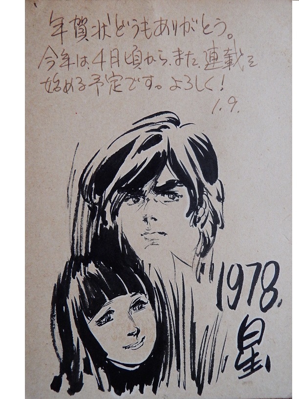 Kostbare handgeschriebene Postkarte! Yukinobu Hoshinos Legend of the Giants-Muster, von kurz nach seinem Debüt., Enthält kraftvolle und schöne Illustrationen., Comics, Anime-Waren, Zeichen, Handgezeichnetes Gemälde
