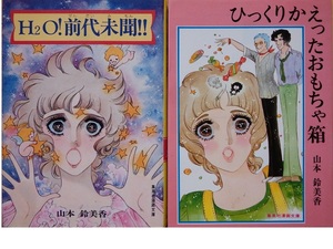 あの漫画家はいま？なつかしの絶版コミック◇山本鈴美香さん「ひっくりかえったおもちゃ箱」「Ｈ２Ｏ前代未聞」　２冊セットです