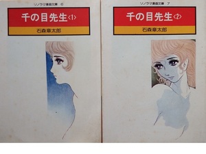 なつかしの絶版コミック◇石森章太郎さん「千の目先生」全２冊　初版本です