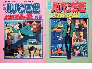 永遠の名作アニメ　宮崎駿監督作品「アニメコミック　ルパン三世カリオストロの城　旧版」◇初版本全２冊です