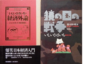 なつかしの絶版コミック　いしいひさいちさん「鏡の国の戦争」「経済外論」　初版本２冊です