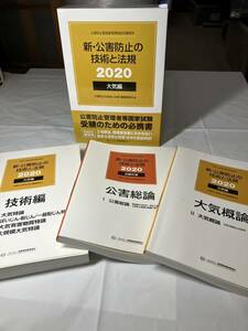 公害防止管理者等資格認定講座用テキスト　国家試験　公害防止管理者　合格者のテキスト　