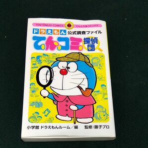 てんコミ探偵団　ドラえもん公式調査ファイル （てんとう虫コミックス） 藤子・Ｆ・不二雄／原作　小学館ドラえもんルーム／編　藤子プロ