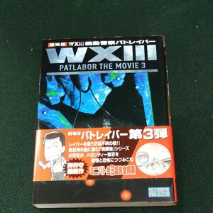 劇場版　ＷＸ３機動警察パトレイバー （ジス・イズ・アニメーション） 小学館プロダクション