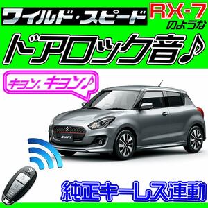 スイフト スポーツ ZC33S 配線図付■ドミニクサイレン ドアロック音 アンサーバックホーンキョ-ン!日本語取説付汎用