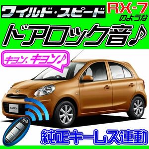 マーチ K13 NK13 ~2020.6 前期 Pushスタート車対応 配線図付 ドミニクサイレン♪ ロック音 サウンドアンサーバックシステム “キョ-ン！”