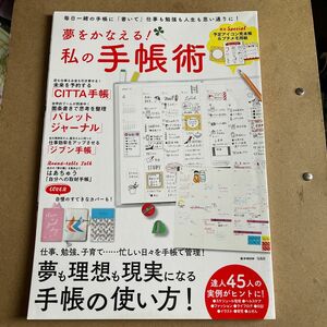 夢をかなえる！ 私の手帳術 毎日一緒の手帳に 「書いて」 仕事も勉強も人生も思い通りに！ ｅ−ＭＯＯＫ／宝島社手帳