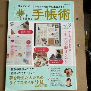 夢を引き寄せる手帳術 vol.3手帳